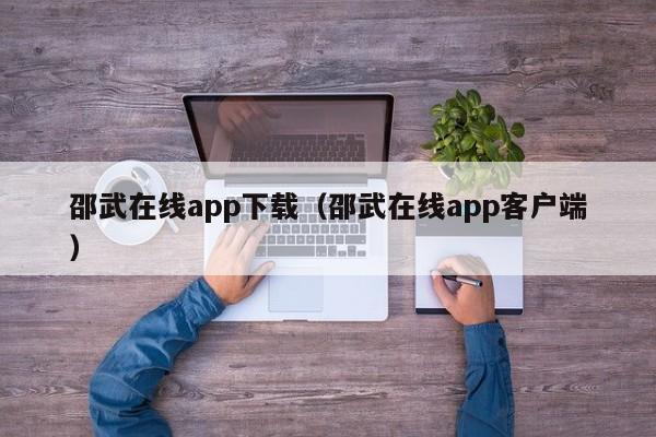 邵武在线app下载（邵武在线app客户端）