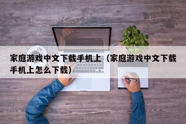 家庭游戏中文下载手机上（家庭游戏中文下载手机上怎么下载）