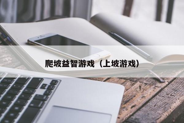 爬坡益智游戏（上坡游戏）