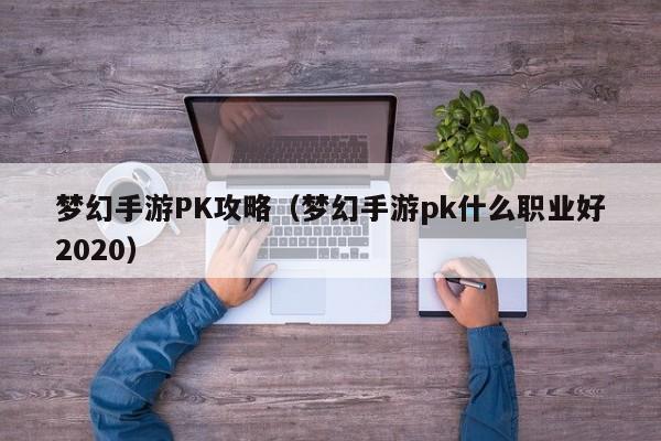 梦幻手游PK攻略（梦幻手游pk什么职业好2020）