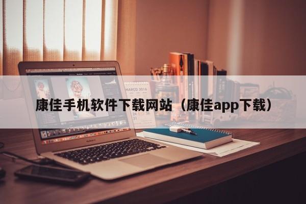 康佳手机软件下载网站（康佳app下载）