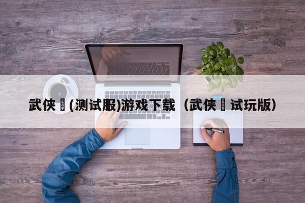 武侠乂(测试服)游戏下载（武侠乂试玩版）