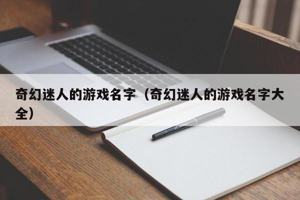 奇幻迷人的游戏名字（奇幻迷人的游戏名字大全）
