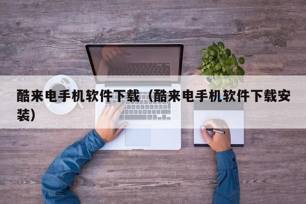 酷来电手机软件下载（酷来电手机软件下载安装）