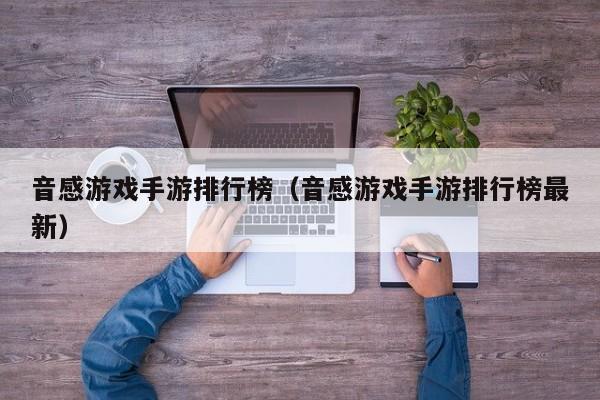 音感游戏手游排行榜(音感游戏手游排行榜最新)