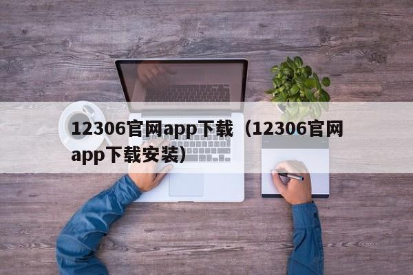 12306官网app下载（12306官网app下载安装）