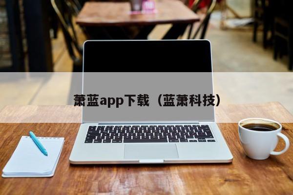 萧蓝app下载（蓝萧科技）