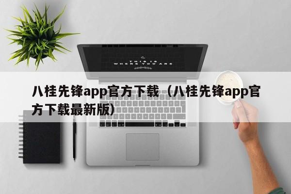 八桂先锋app官方下载(八桂先锋app官方下载最新版)