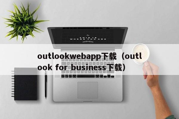 outlookwebapp下载（outlook for business下载）