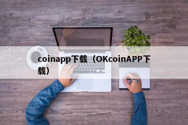 coinapp下载（OKcoinAPP下载）