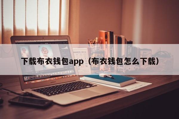 下载布衣钱包app（布衣钱包怎么下载）
