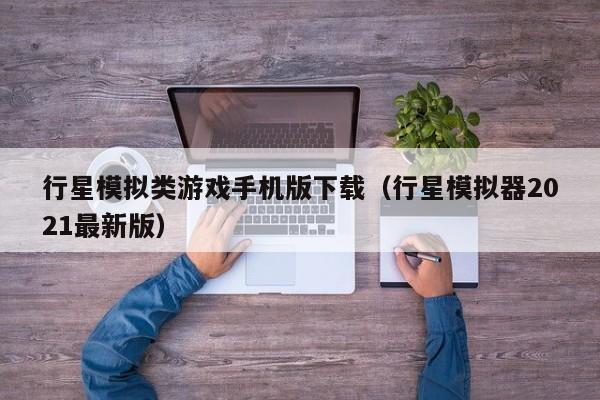 行星模拟类游戏手机版下载(行星模拟器2021最新版)