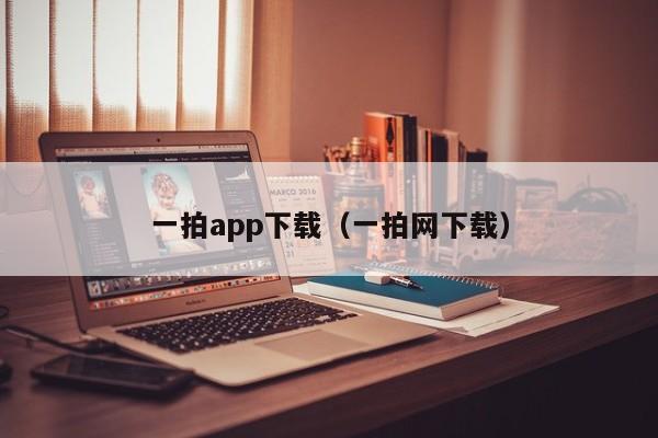 一拍app下载(一拍网下载)