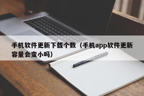手机软件更新下载个数(手机app软件更新容量会变小吗)