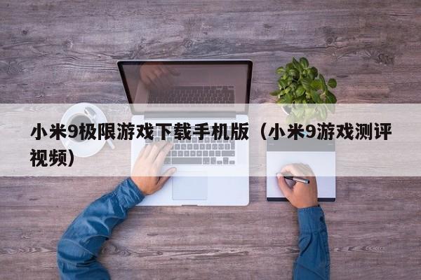 小米9极限游戏下载手机版(小米9游戏测评视频)