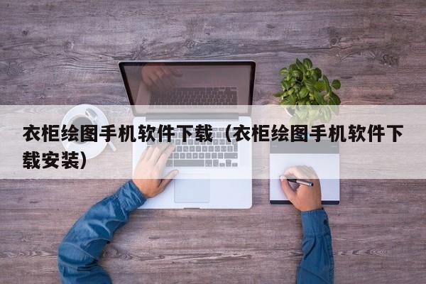 衣柜绘图手机软件下载（衣柜绘图手机软件下载安装）